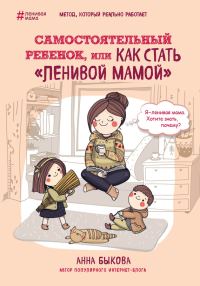 Обложка книги «Самостоятельный ребенок, или Как стать «ленивой мамой»»