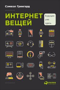 Обложка книги «Интернет вещей. Будущее уже здесь»