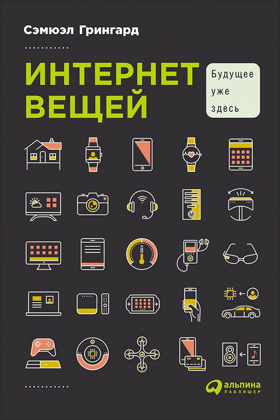 Обложка книги «Интернет вещей. Будущее уже здесь»