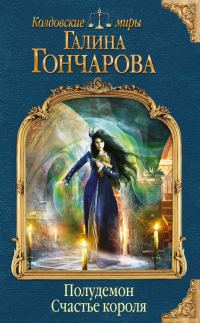 Обложка книги «Счастье короля»