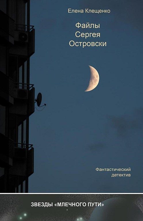 Обложка книги «Файлы Сергея Островски»