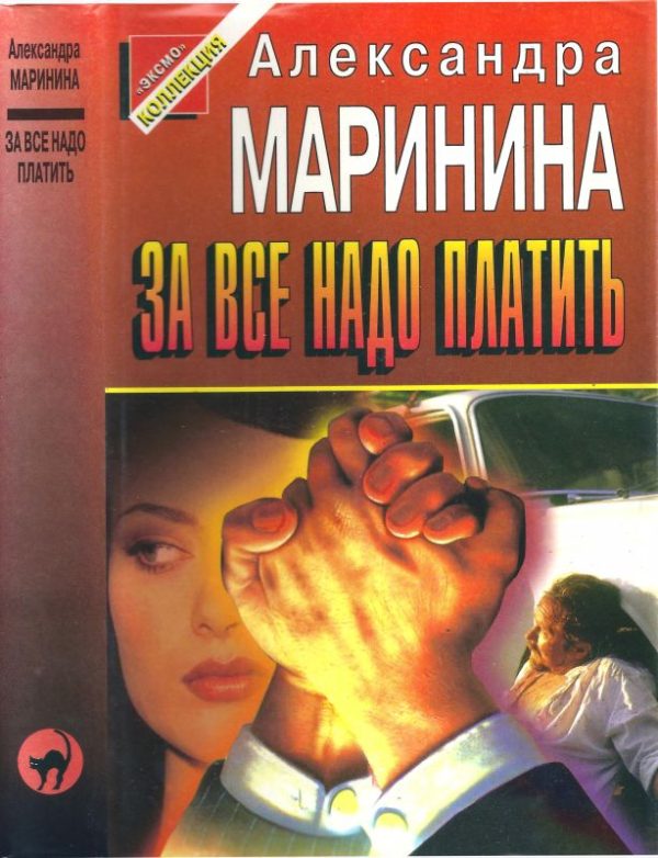 Обложка книги «За всё надо платить»