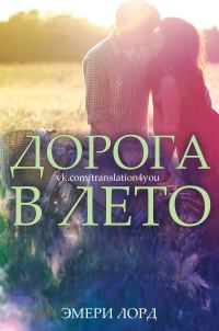Обложка книги «Дорога в лето»