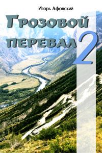 Обложка книги «Грозовой перевал – 2»