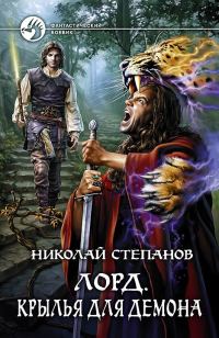 Обложка книги «Крылья для демона»