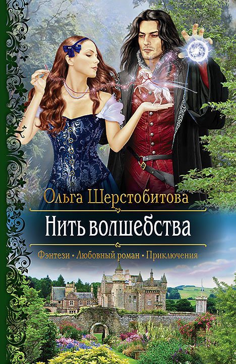 Обложка книги «Нить волшебства»