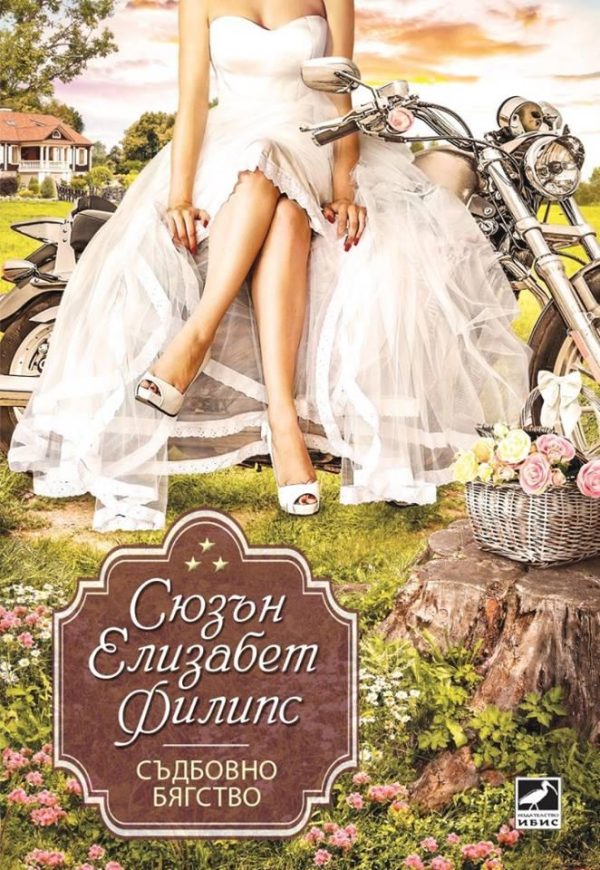 Обложка книги «Съдбовно бягство»