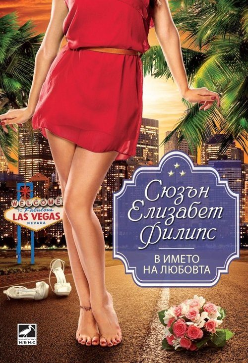 Обложка книги «В името на любовта»