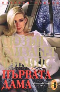 Обложка книги «Първата дама»