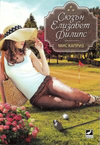 Обложка книги «Мис Каприз»