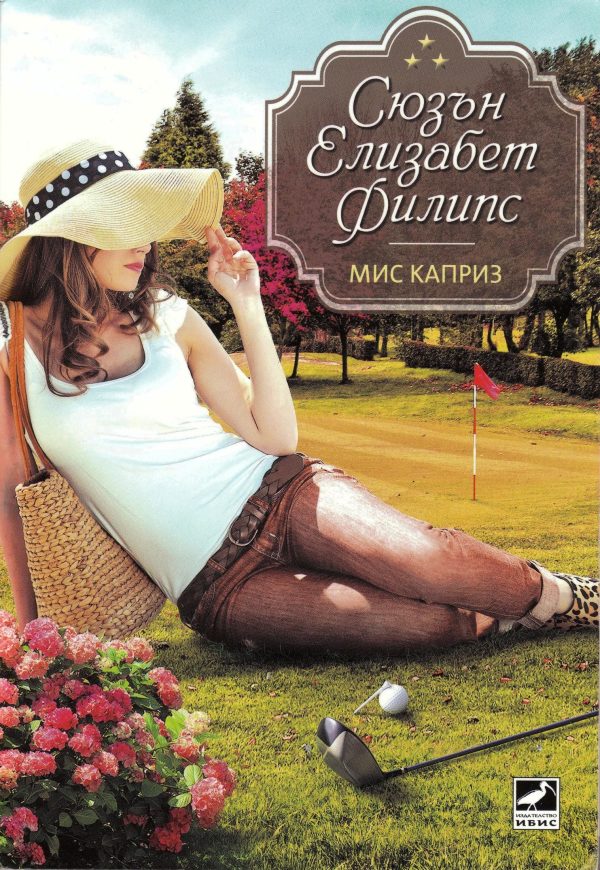 Обложка книги «Мис Каприз»
