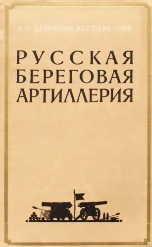 Обложка книги «Русская береговая артиллерия»