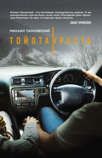 Обложка книги «Тойота-Креста»