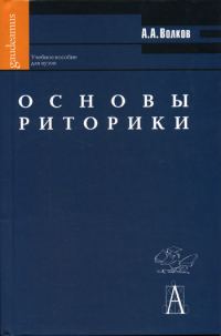 Обложка книги «Основы риторики: Учебное пособие для вузов»