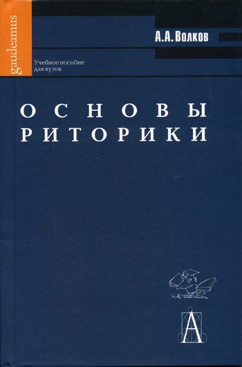 Обложка книги «Основы риторики: Учебное пособие для вузов»