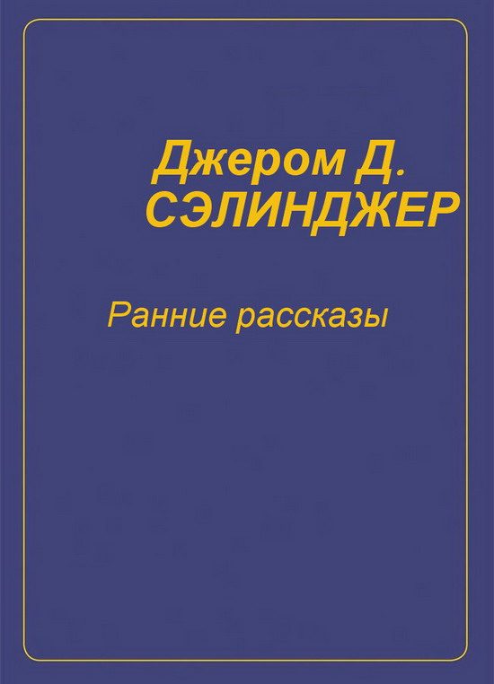Обложка книги «Ранние рассказы [1940-1948]»