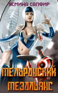 Обложка книги «Мельранский мезальянс»
