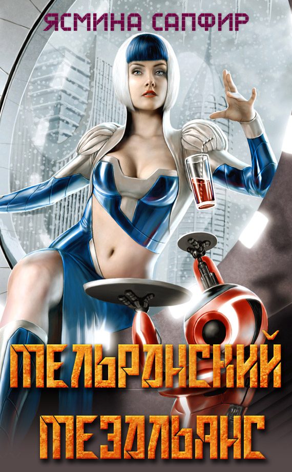 Обложка книги «Мельранский мезальянс»