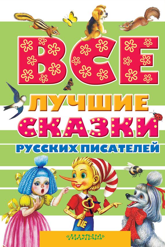 Обложка книги «Все лучшие сказки русских писателей»