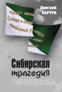 Обложка книги «Сибирская трагедия»