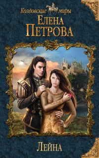 Обложка книги «Лейна»