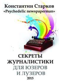 Обложка книги «Секреты журналистики для юзеров и лузеров»
