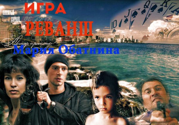 Обложка книги «Игра. Реванш»