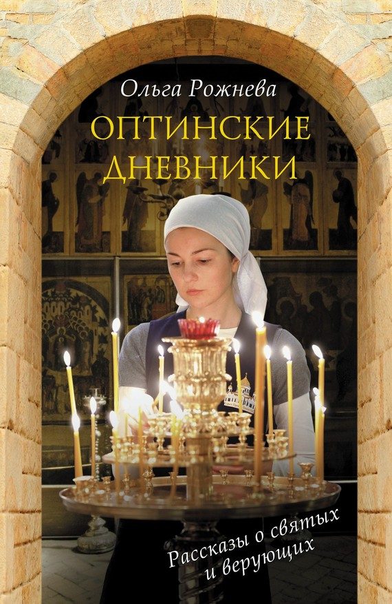 Обложка книги «Оптинские дневники»