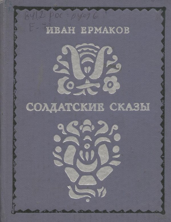 Обложка книги «Солдатские сказы»