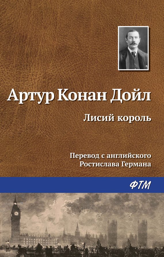 Обложка книги «Лисий король»