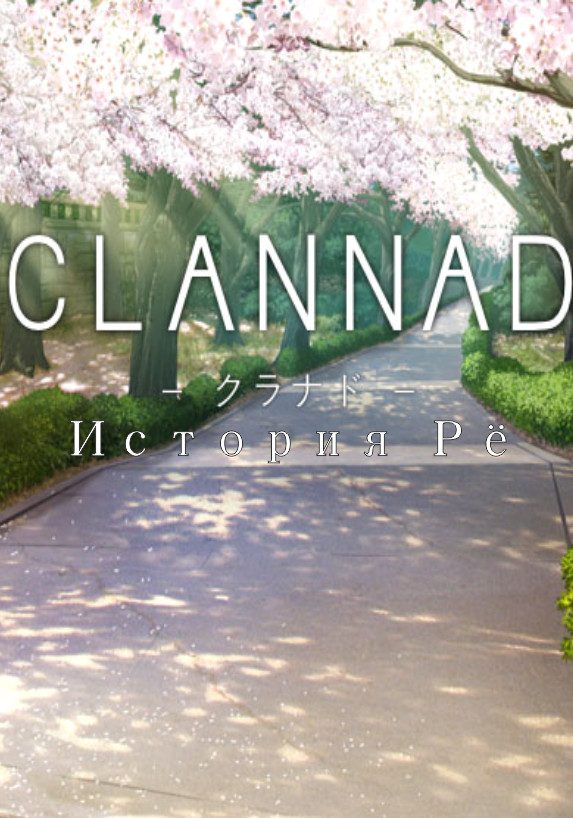 Обложка книги «Clannad. История Рё.»