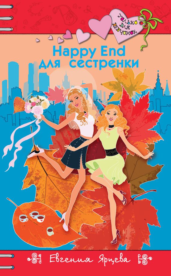 Обложка книги «Happy End для девчонок»