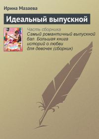 Обложка книги «Идеальный выпускной»
