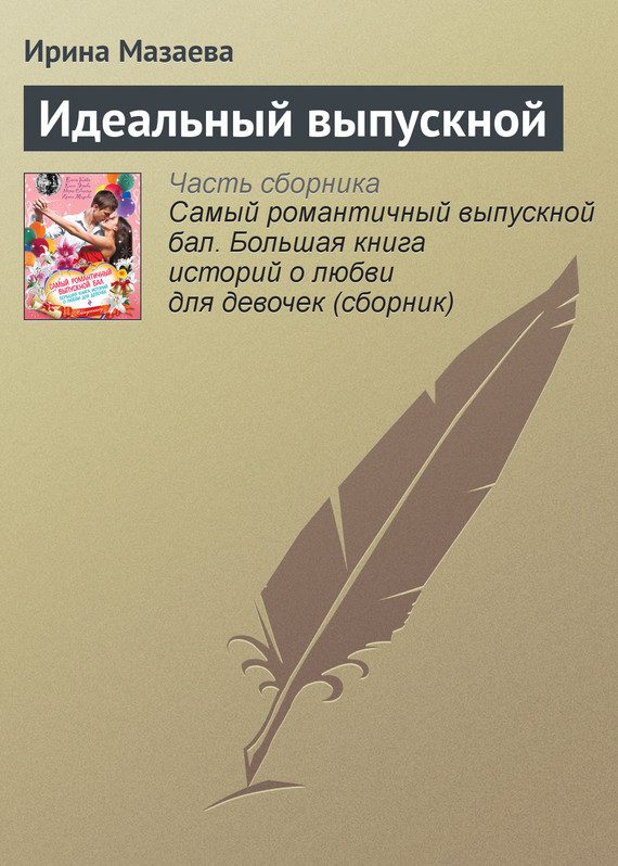 Обложка книги «Идеальный выпускной»