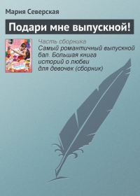 Обложка книги «Подари мне выпускной!»