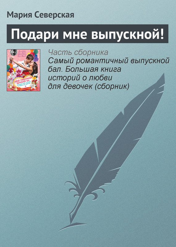 Обложка книги «Подари мне выпускной!»