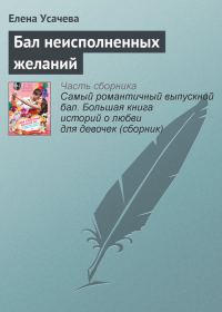 Обложка книги «Бал неисполненных желаний»