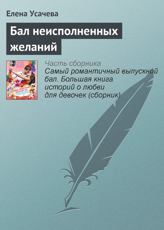Обложка книги «Бал неисполненных желаний»