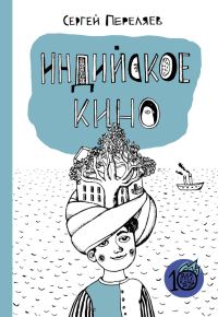 Обложка книги «Индийское кино (сборник)»