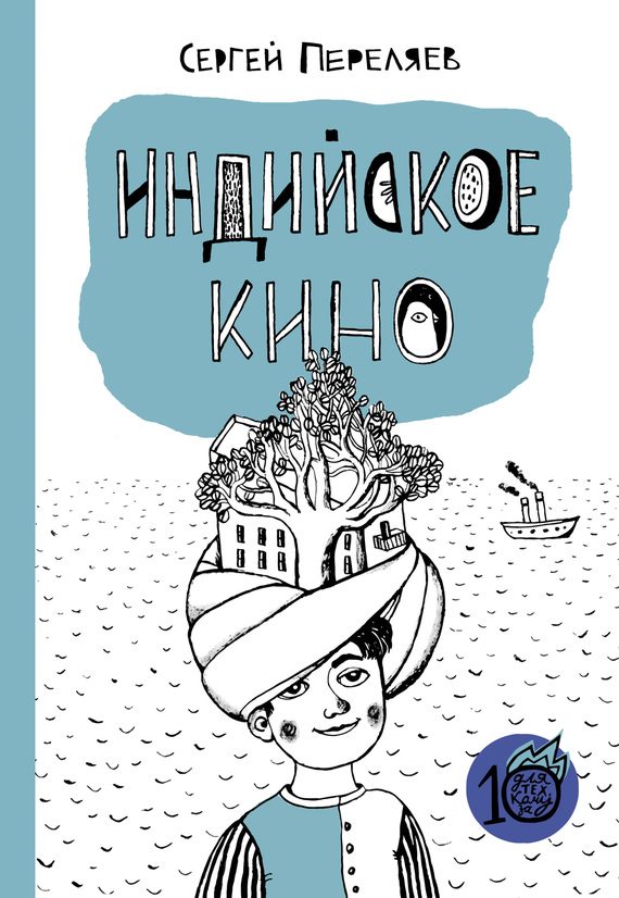 Обложка книги «Индийское кино (сборник)»