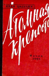 Обложка книги «Атомная крепость»