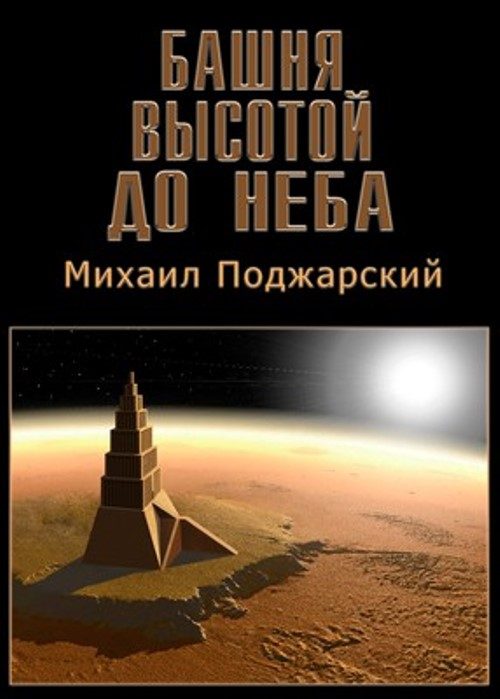 Обложка книги «Башня высотой до неба»
