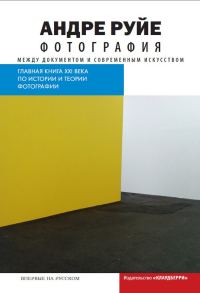 Обложка книги «Фотография. Между документом и современным искусством»