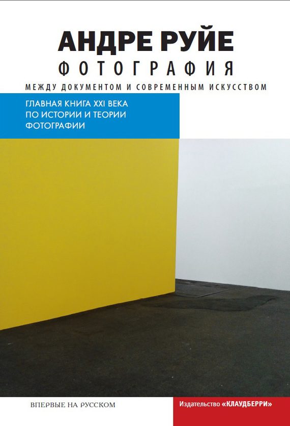 Обложка книги «Фотография. Между документом и современным искусством»