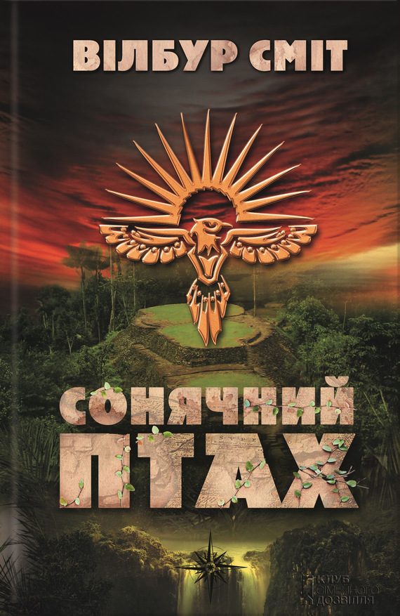 Обложка книги «Сонячний Птах»