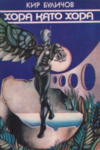 Обложка книги «Хора като хора (Сборник научнофантастични разкази и повест)»
