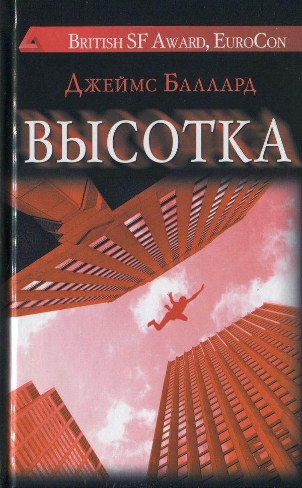 Обложка книги «Высотка»