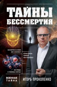 Обложка книги «Тайны бессмертия»
