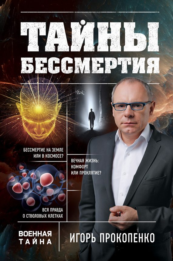 Обложка книги «Тайны бессмертия»