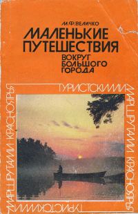 Обложка книги «Маленькие путешествия вокруг большого города»